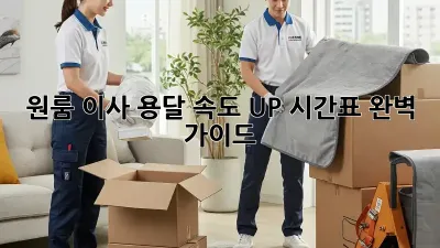 원룸 이사, 용달 속도 UP! 시간표 완벽 가이드