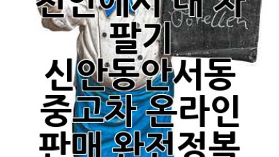천안에서 내 차 팔기?! 🚗💨 신안동/안서동 중고차 온라인 판매 완전정복!