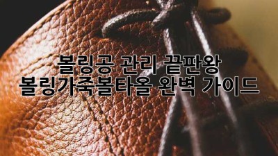 볼링공 관리 끝판왕! ✨ 볼링가죽볼타올 완벽 가이드 🎳
