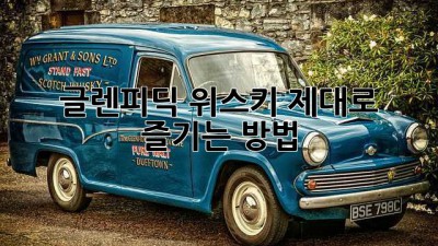 글렌피딕 위스키, 제대로 즐기는 방법