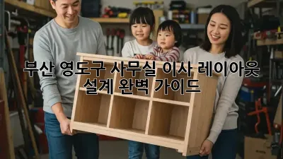 부산 영도구 사무실 이사? 레이아웃 설계 완벽 가이드!