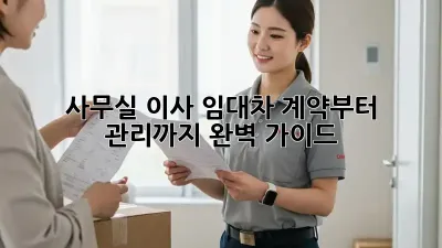 사무실 이사? 임대차 계약부터 관리까지 완벽 가이드!