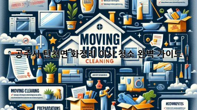 공주시 탄천면 화정리 이사 청소 완벽 가이드