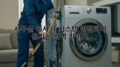 사무실 이사, IT 시스템 안전하게 옮기는 완벽 가이드