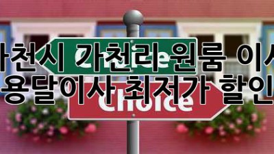 사천시 가천리 원룸 이사, 용달이사 최저가 할인!