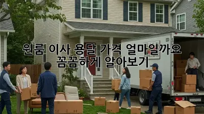 원룸 이사, 용달 가격 얼마일까요? 꼼꼼하게 알아보기