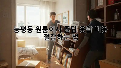 능평동 원룸이사 꿀팁🍯 용달 비용 절감하는 법!